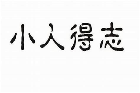 犯小人的意思|什么是犯小人，为什么人会犯